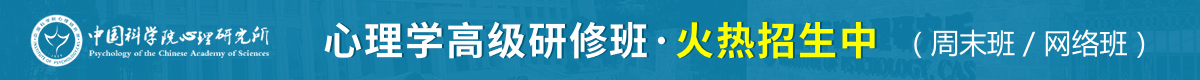 中國科學院心理研研究所心理學高級研修班