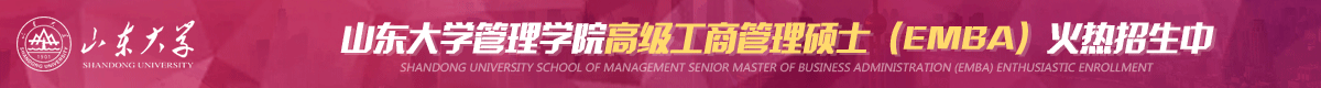 山東大學高級工商管理碩士EMBA招生簡章