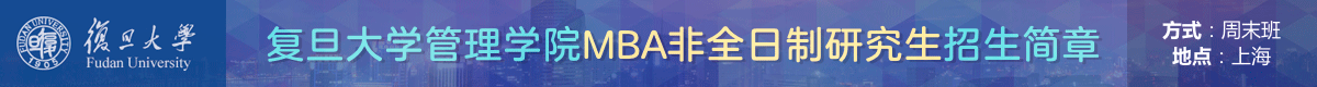 復旦管理學院工商管理碩士MBA非全日制招生簡章