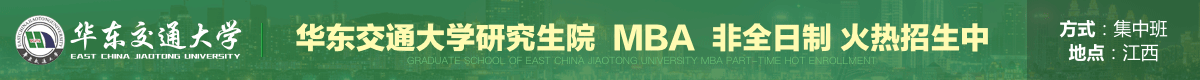 華東交大研究生院MBA非全日制招生簡章
