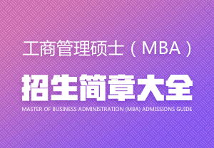 工商管理碩士（MBA）招生簡章大全