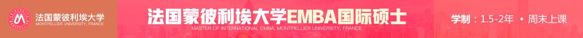 法國蒙彼利埃大學EMBA國際碩士招生簡章 