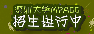 深圳大學MPAcc