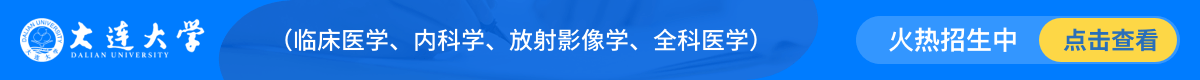 大連大學(xué)在職研究生