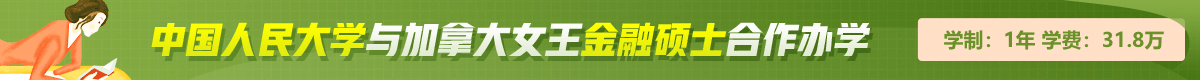 加拿大女王大學—中國人民大學金融碩士合作辦學招生簡章