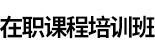 首都經濟貿易大學在職研究生