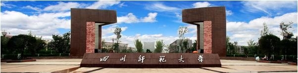 四川師范大學 四川師范大學