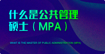什么是公共管理碩士（MPA）