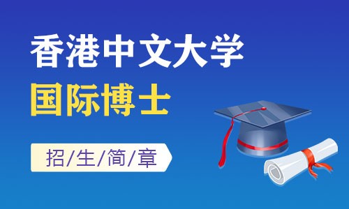 香港中文大學國際博士招生簡章
