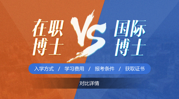 在職博士報名途徑對比