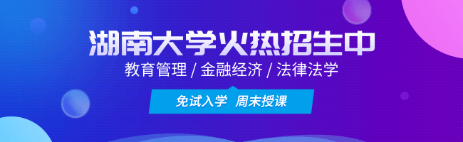 湖南大學(xué)在職研究生_湖南大學(xué)在職研究生招生網(wǎng)