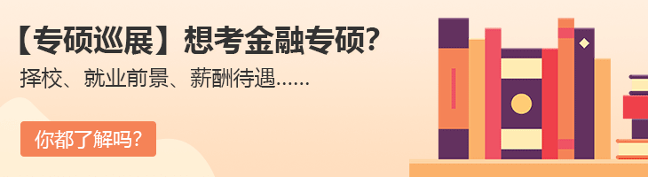 【專碩巡展】想考金融專碩？擇校、就業(yè)前景、薪酬待遇……你都了解嗎？