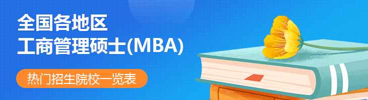 2022年全國(guó)各地區(qū)工商管理碩士(MBA)熱門(mén)招生院校一覽表