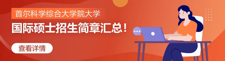 首爾科學(xué)綜合大學(xué)院大學(xué)國(guó)際碩士招生簡(jiǎn)章2022匯總！