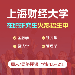 上海財經(jīng)大學(xué)同等學(xué)力申碩_上海財經(jīng)大學(xué)同等學(xué)力招生網(wǎng)
